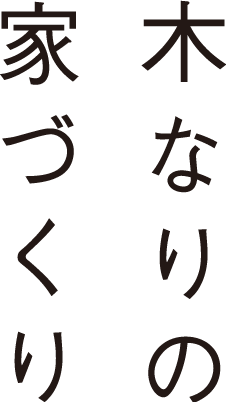 木なりの家づくり