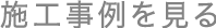 施工事例を見る